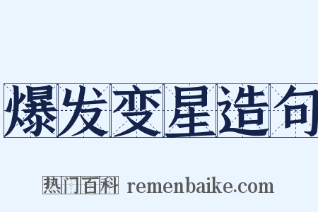 爆发变星造句是什么意思的图片